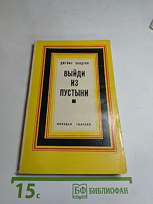 Выйди из пустыни. Сборник