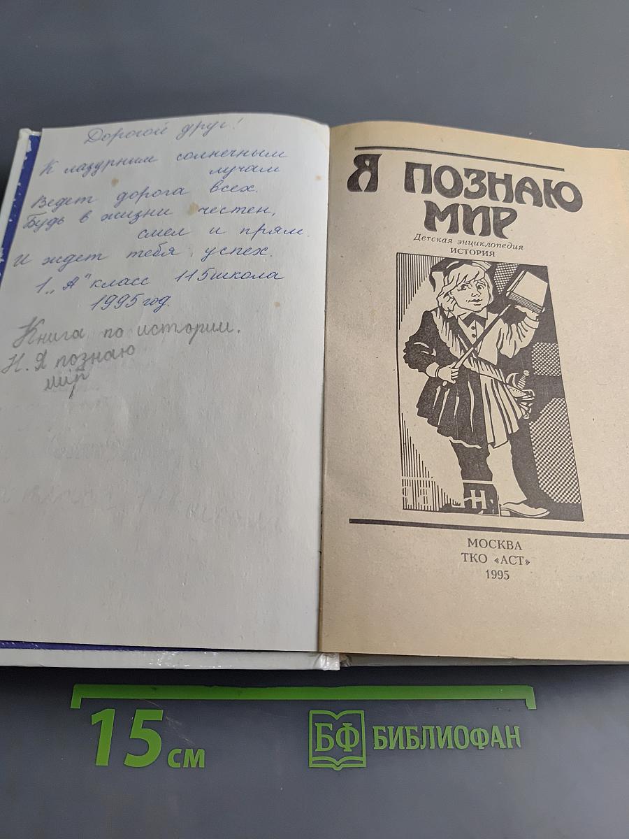 Я познаю мир. Детская энциклопедия. История