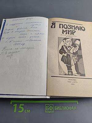 Я познаю мир. Детская энциклопедия. История
