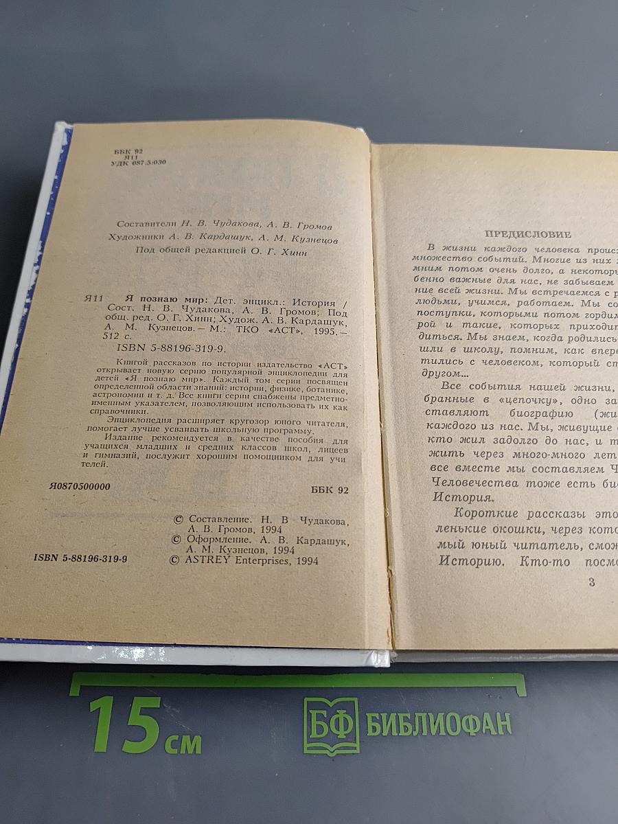 Я познаю мир. Детская энциклопедия. История