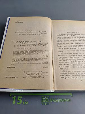 Я познаю мир. Детская энциклопедия. История
