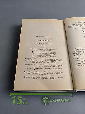 Я познаю мир. Детская энциклопедия. История