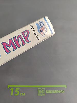 Я познаю мир. Детская энциклопедия. История