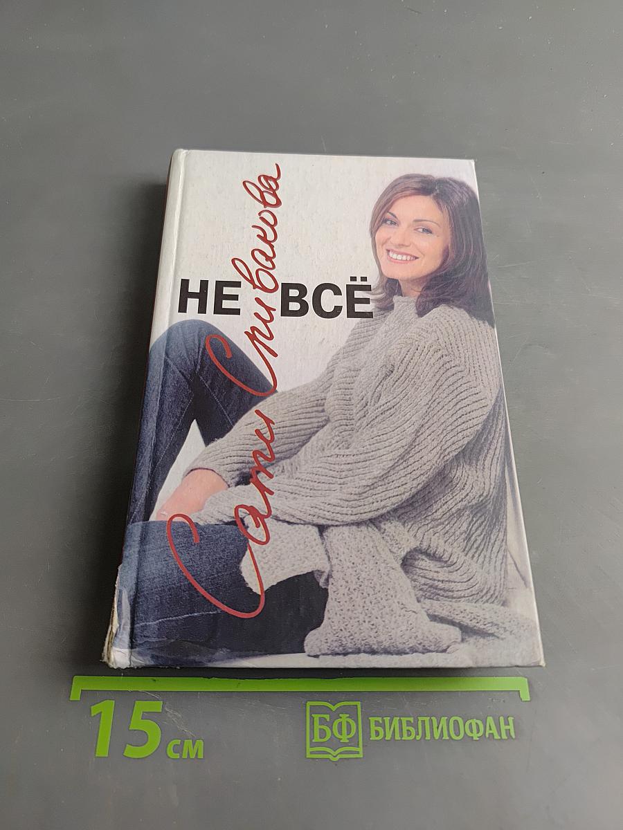 Не всё