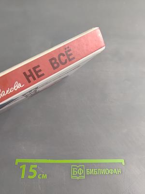 Не всё