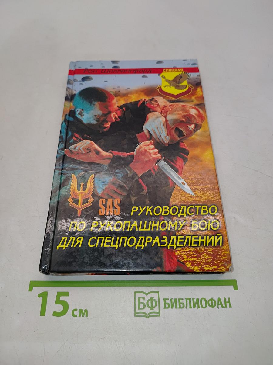 SAS. Руководство по рукопашному бою для спецподразделений
