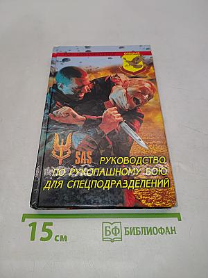 SAS. Руководство по рукопашному бою для спецподразделений