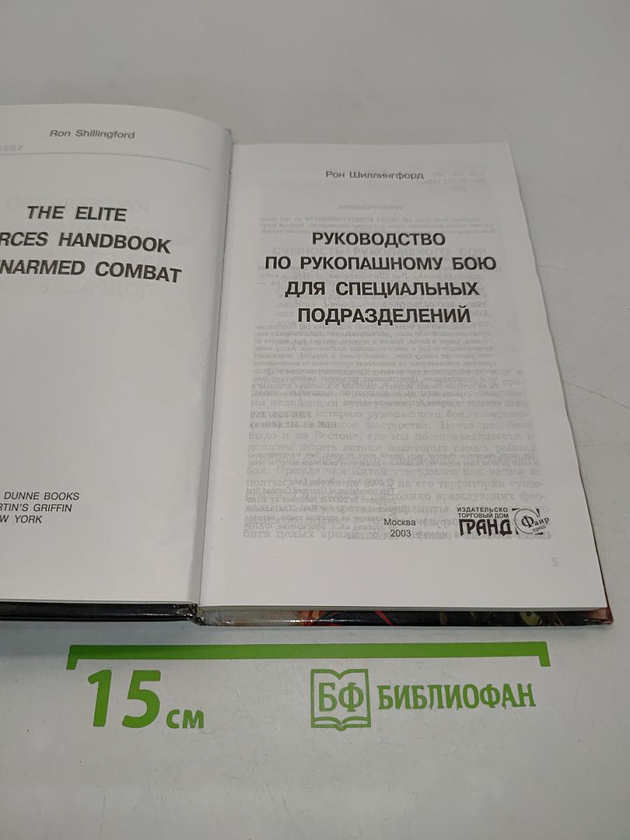 SAS. Руководство по рукопашному бою для спецподразделений