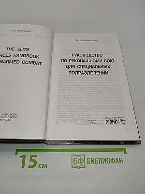SAS. Руководство по рукопашному бою для спецподразделений
