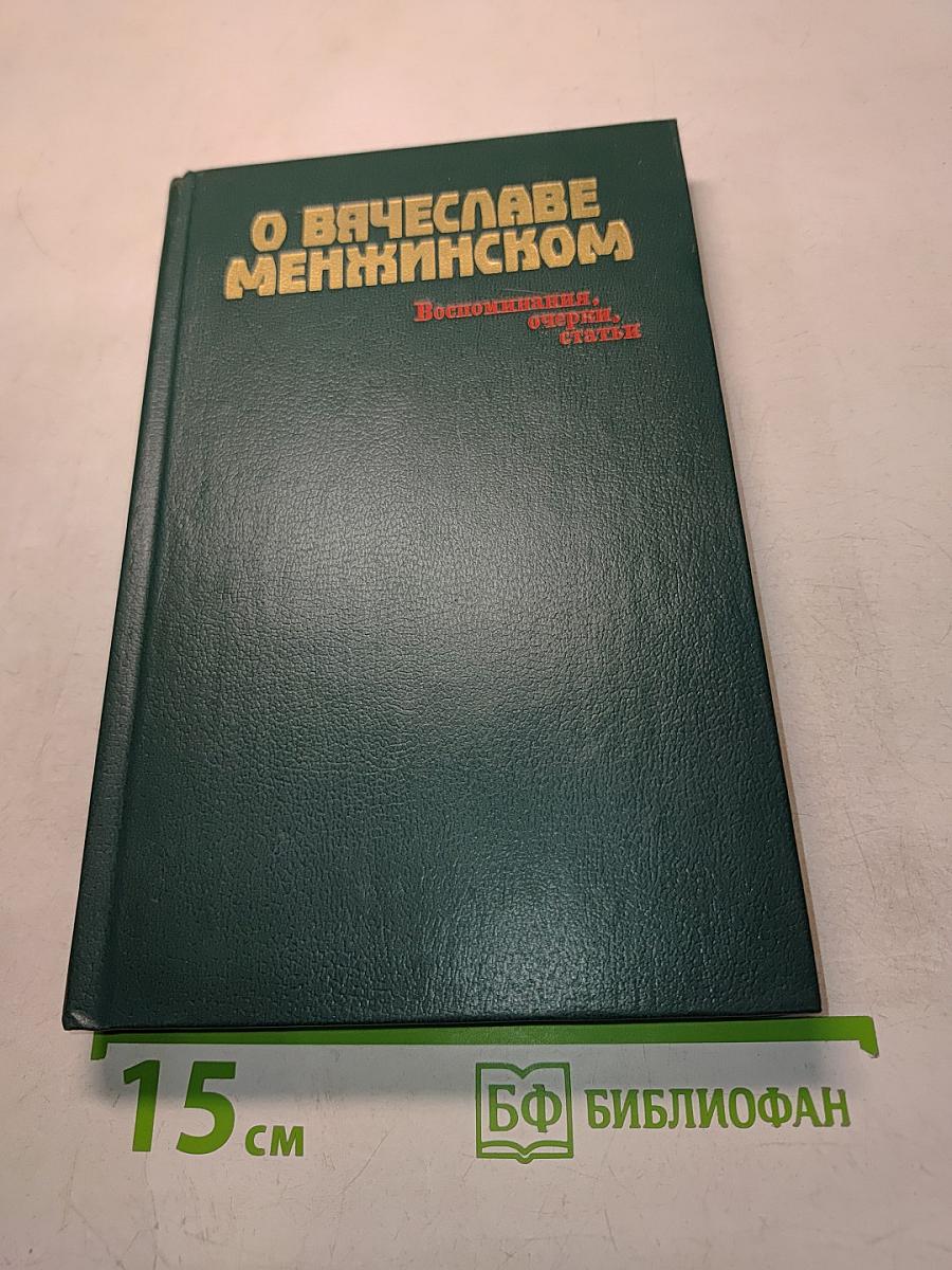 О Вячеславе Менжинском. Воспоминания, очерки, статьи