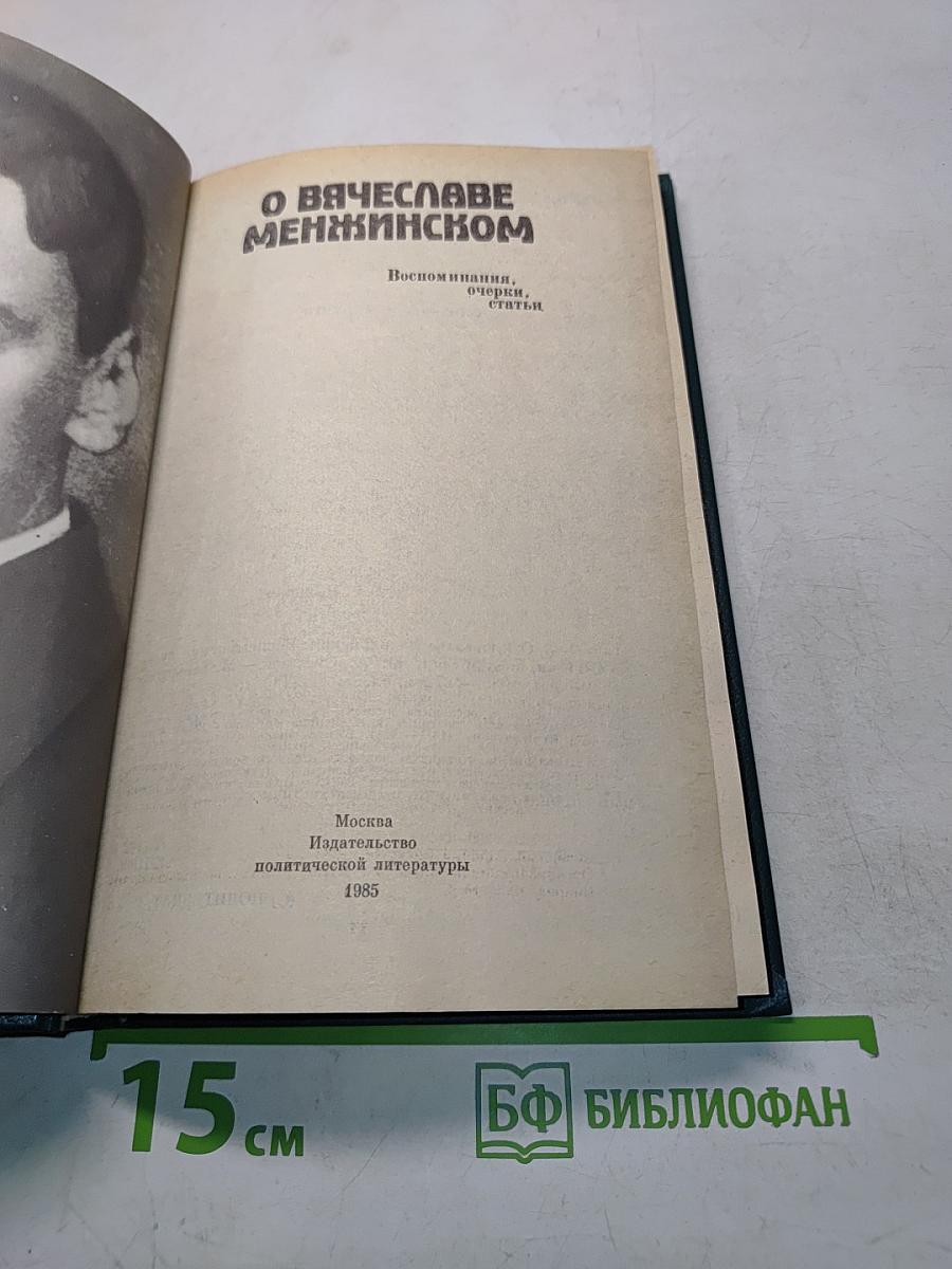 О Вячеславе Менжинском. Воспоминания, очерки, статьи