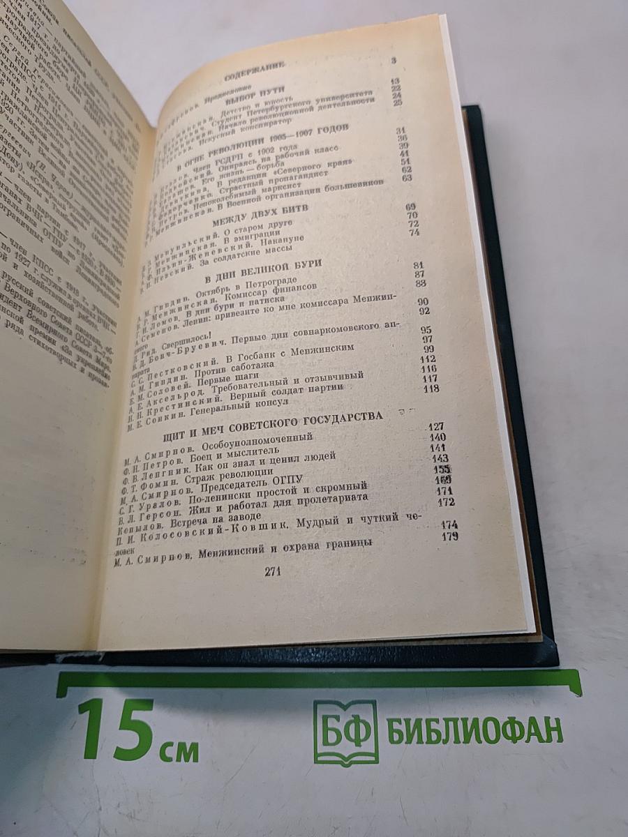 О Вячеславе Менжинском. Воспоминания, очерки, статьи