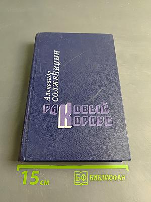 Раковый корпус