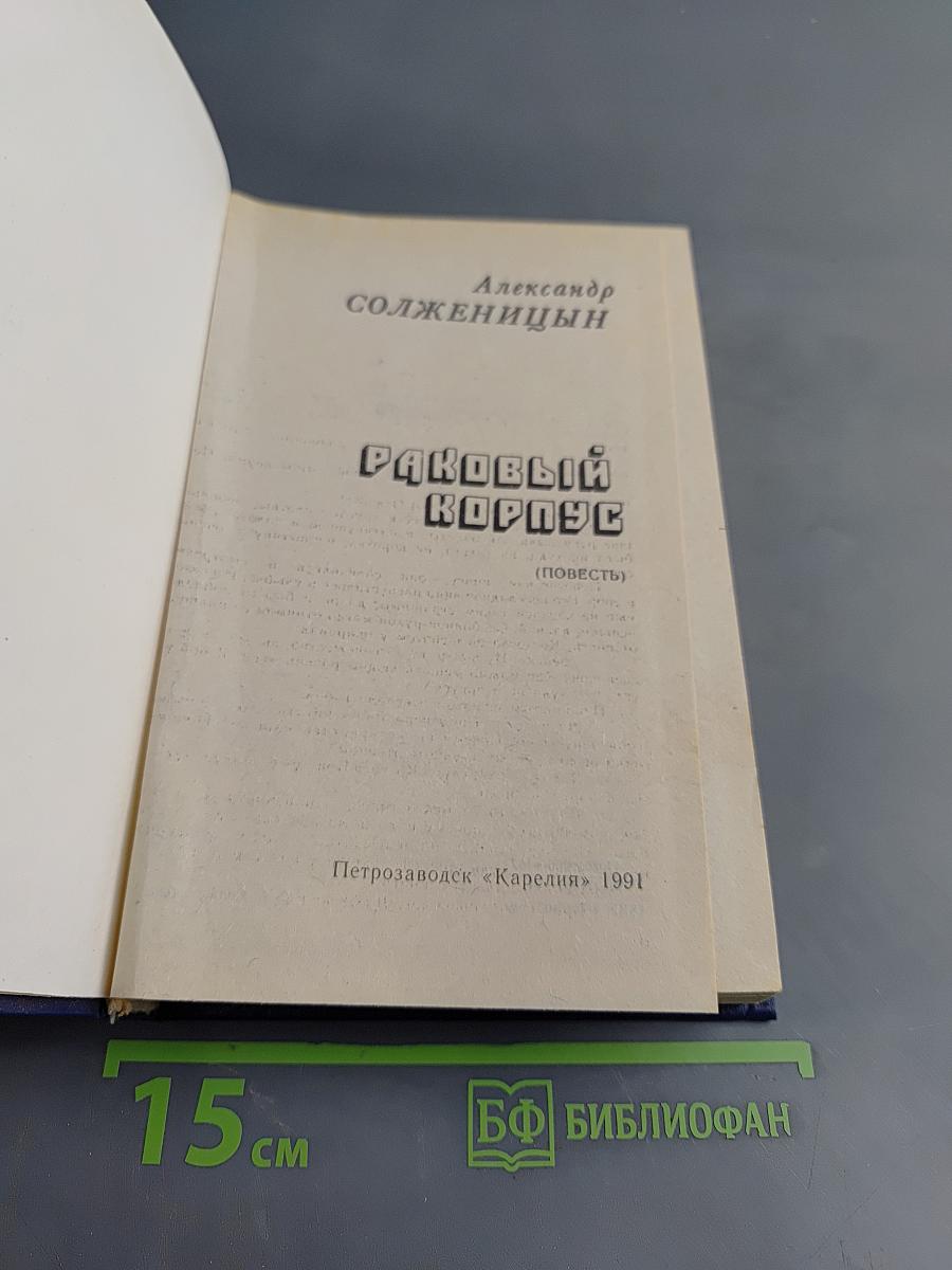 Раковый корпус