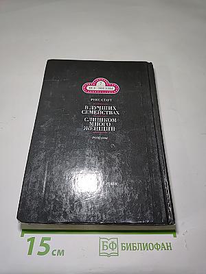 В лучших семействах; Слишком много женщин