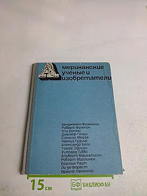 Мериканские ученые и изобретатели