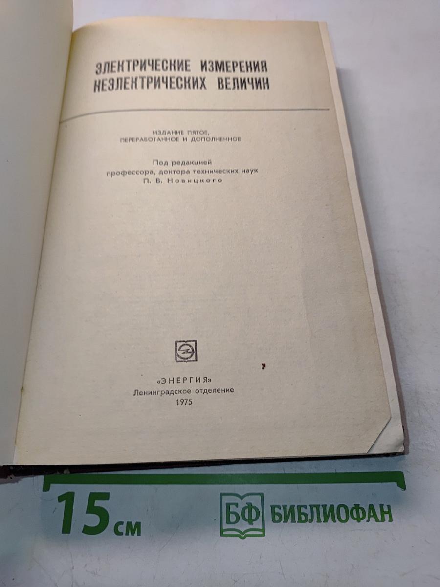 Электрические измерения неэлектрических величин