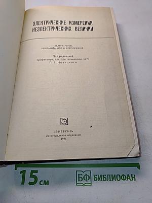 Электрические измерения неэлектрических величин