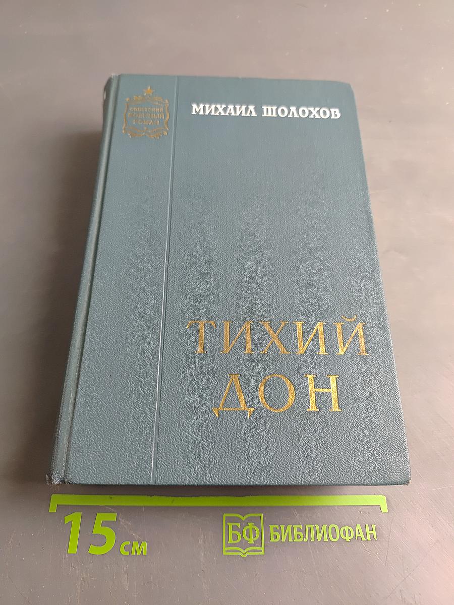 Тихий Дон. Книга первая и вторая