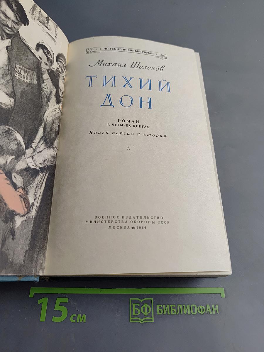 Тихий Дон. Книга первая и вторая