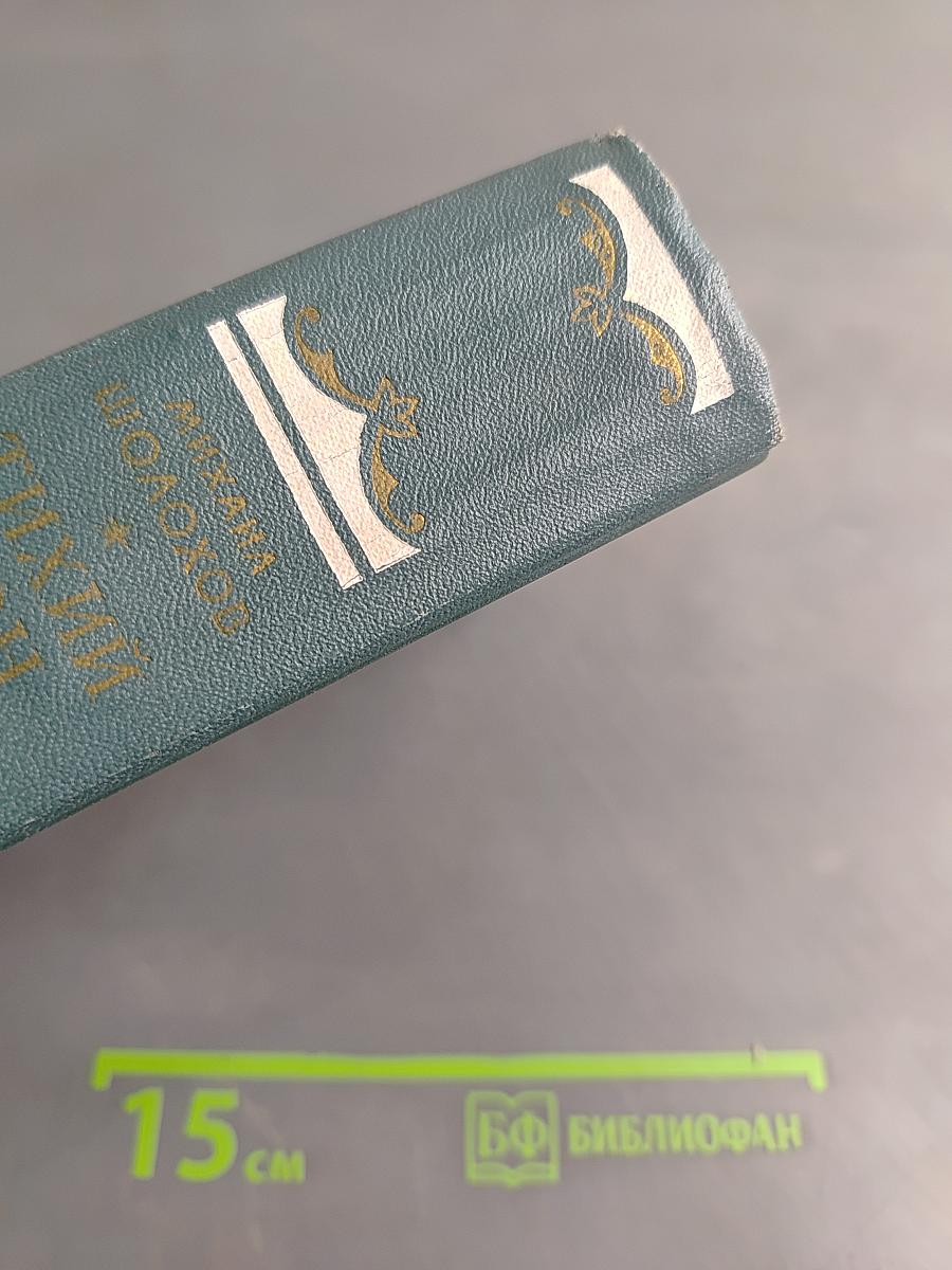 Тихий Дон. Книга первая и вторая