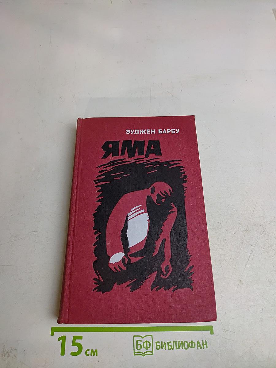 Яма