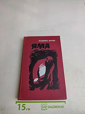 Яма