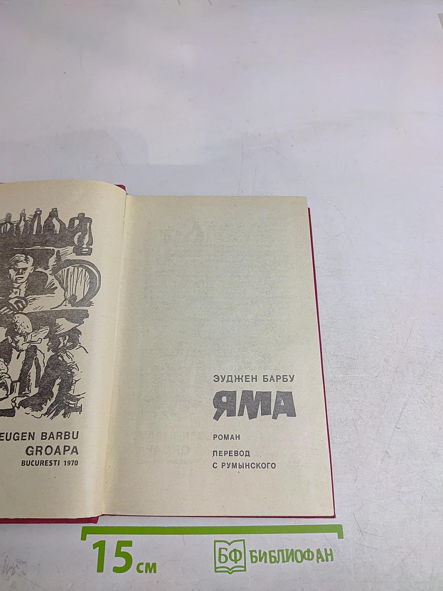 Яма