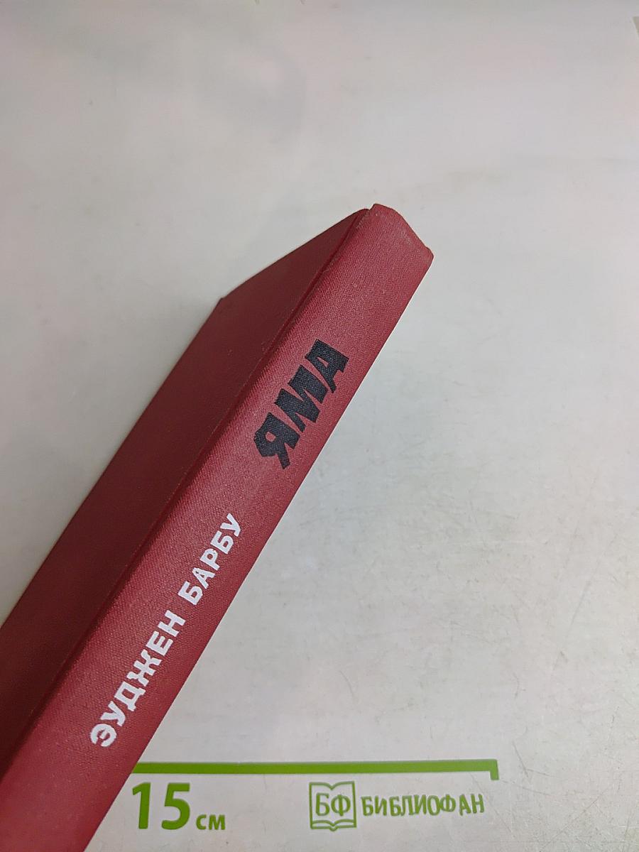 Яма