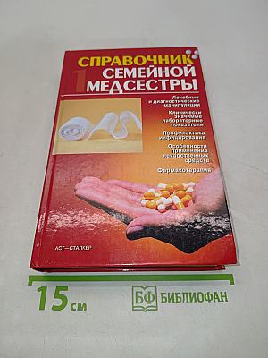 Справочник семейной медсестры. Том 1