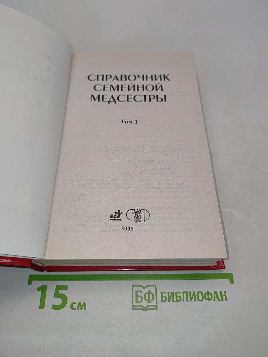 Справочник семейной медсестры. Том 1