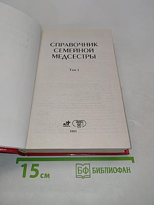 Справочник семейной медсестры. Том 1