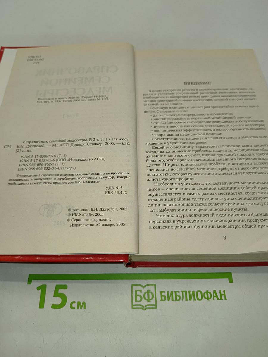 Справочник семейной медсестры. Том 1