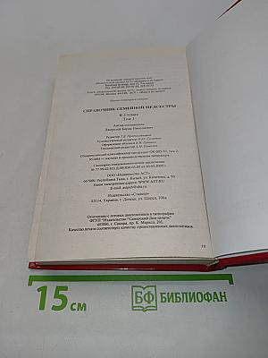Справочник семейной медсестры. Том 1