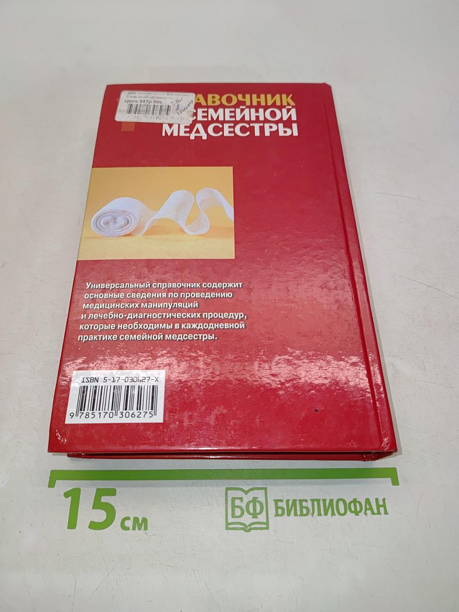 Справочник семейной медсестры. Том 1