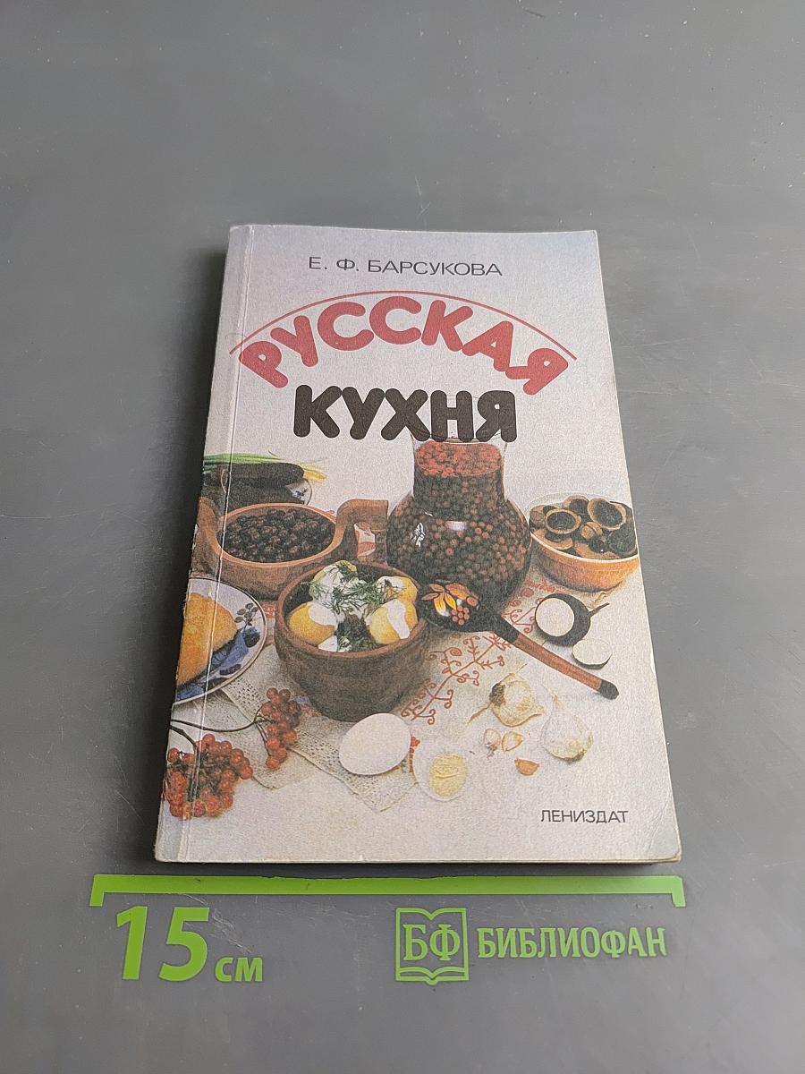 Русская кухня