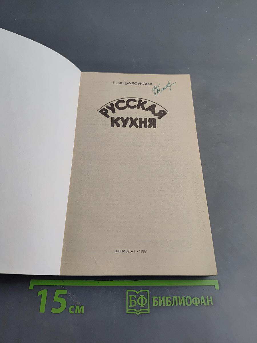 Русская кухня