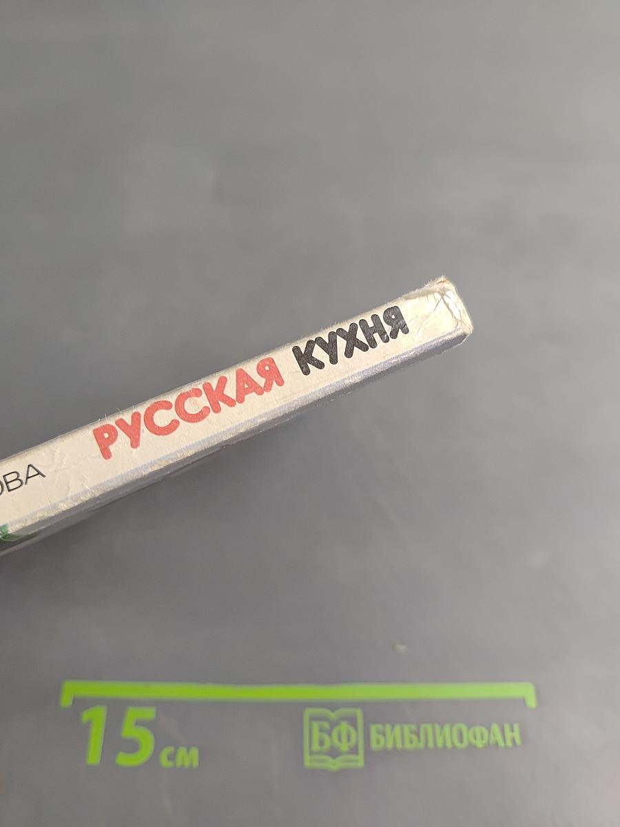 Русская кухня