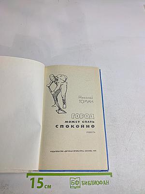 Город может спать спокойно