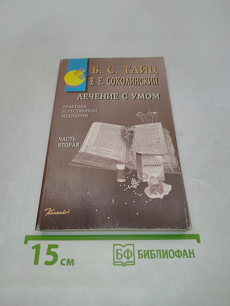 Лечение с умом. Практика естественной медицины. Часть вторая