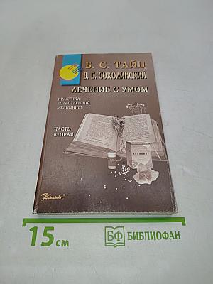 Лечение с умом. Практика естественной медицины. Часть вторая
