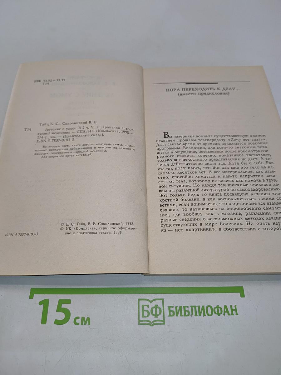 Лечение с умом. Практика естественной медицины. Часть вторая