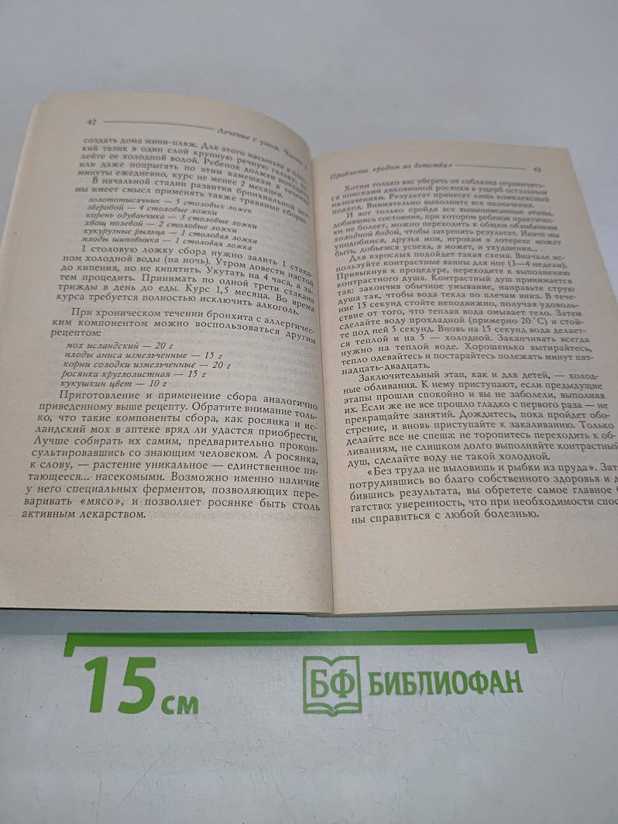 Лечение с умом. Практика естественной медицины. Часть вторая