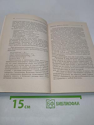 Лечение с умом. Практика естественной медицины. Часть вторая