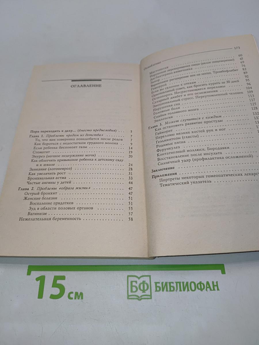 Лечение с умом. Практика естественной медицины. Часть вторая