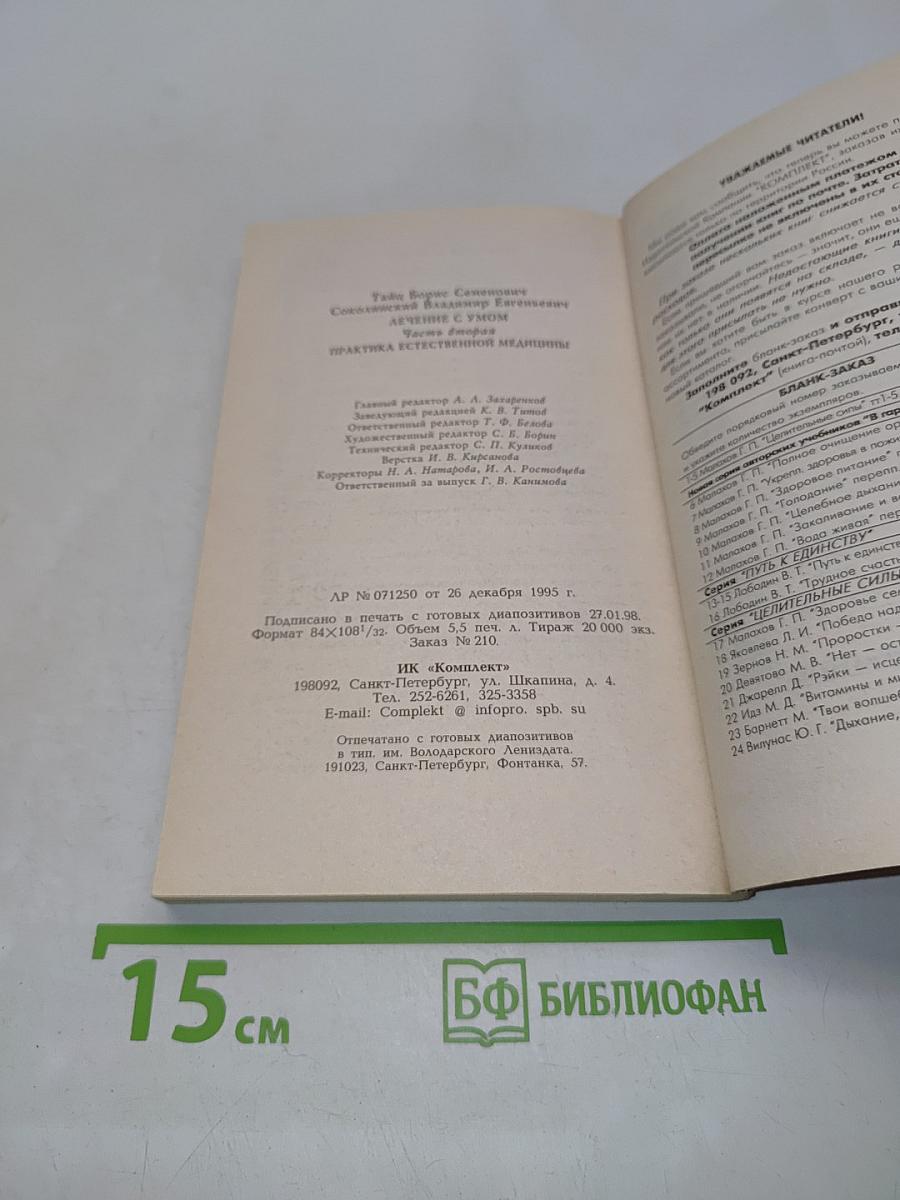 Лечение с умом. Практика естественной медицины. Часть вторая