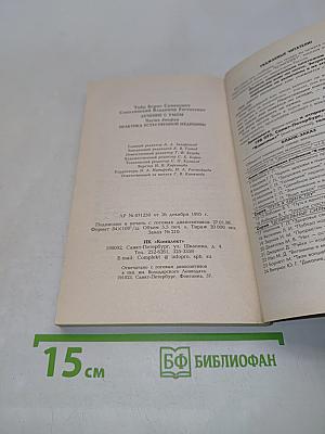 Лечение с умом. Практика естественной медицины. Часть вторая