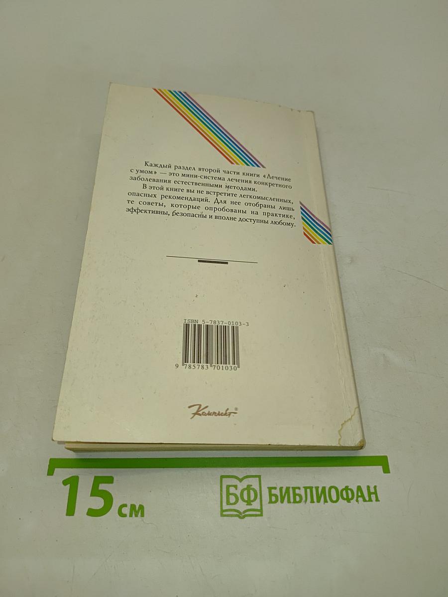 Лечение с умом. Практика естественной медицины. Часть вторая