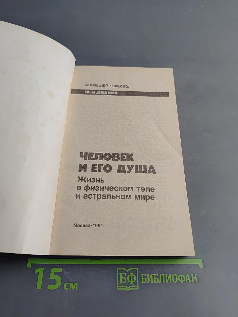 Человек и его душа. Жизнь в физическом теле и астральном мире