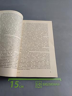 Человек и его душа. Жизнь в физическом теле и астральном мире